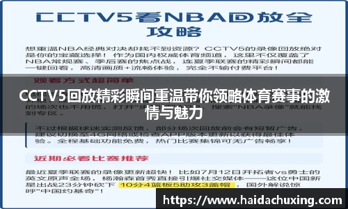 CCTV5回放精彩瞬间重温带你领略体育赛事的激情与魅力