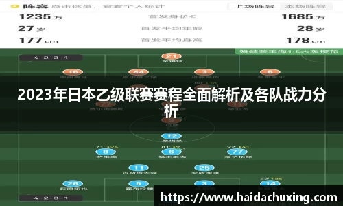2023年日本乙级联赛赛程全面解析及各队战力分析