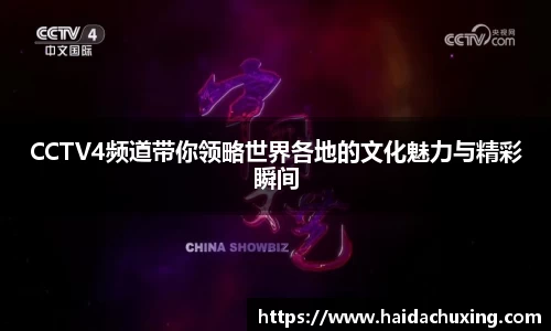 CCTV4频道带你领略世界各地的文化魅力与精彩瞬间