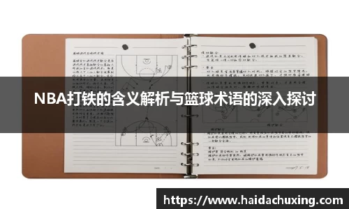 NBA打铁的含义解析与篮球术语的深入探讨