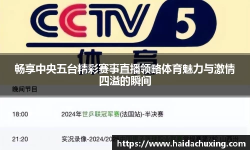 畅享中央五台精彩赛事直播领略体育魅力与激情四溢的瞬间