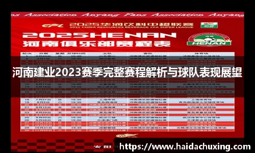 河南建业2023赛季完整赛程解析与球队表现展望