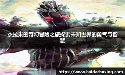 杰拉米的奇幻冒险之旅探索未知世界的勇气与智慧