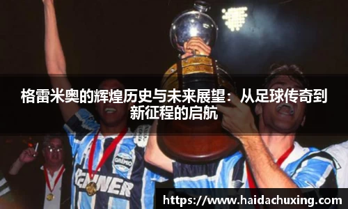 格雷米奥的辉煌历史与未来展望：从足球传奇到新征程的启航