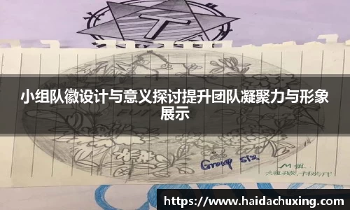 小组队徽设计与意义探讨提升团队凝聚力与形象展示