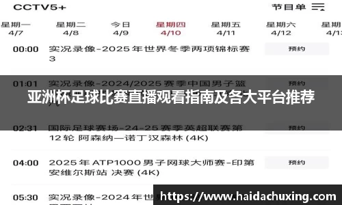 亚洲杯足球比赛直播观看指南及各大平台推荐
