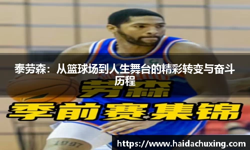 泰劳森：从篮球场到人生舞台的精彩转变与奋斗历程