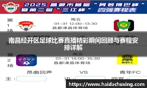 南昌经开区足球比赛直播精彩瞬间回顾与赛程安排详解