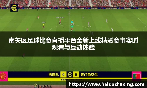 南关区足球比赛直播平台全新上线精彩赛事实时观看与互动体验