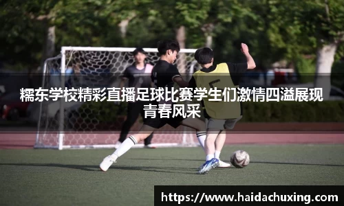 糯东学校精彩直播足球比赛学生们激情四溢展现青春风采