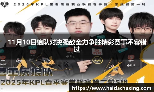 11月10日狼队对决强敌全力争胜精彩赛事不容错过