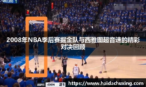 2008年NBA季后赛掘金队与西雅图超音速的精彩对决回顾