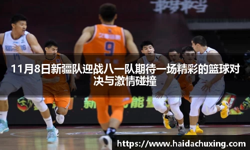 11月8日新疆队迎战八一队期待一场精彩的篮球对决与激情碰撞