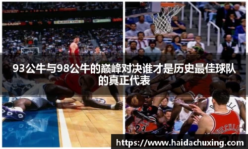 93公牛与98公牛的巅峰对决谁才是历史最佳球队的真正代表
