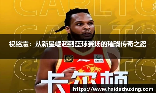 祝铭震：从新星崛起到篮球赛场的璀璨传奇之路