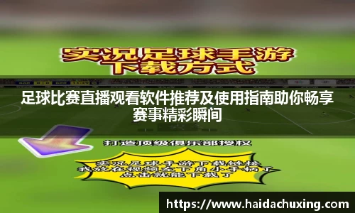 足球比赛直播观看软件推荐及使用指南助你畅享赛事精彩瞬间