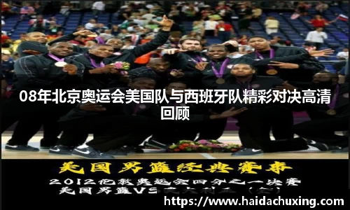 08年北京奥运会美国队与西班牙队精彩对决高清回顾