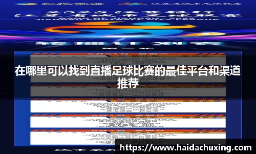 在哪里可以找到直播足球比赛的最佳平台和渠道推荐