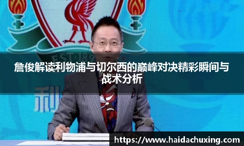 詹俊解读利物浦与切尔西的巅峰对决精彩瞬间与战术分析