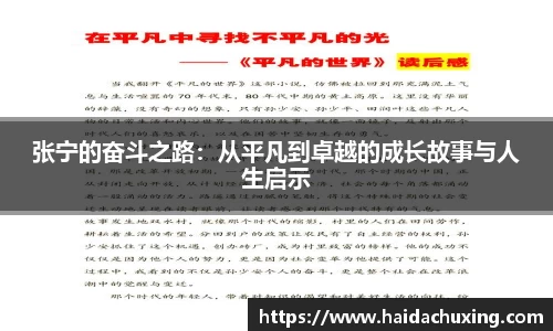 张宁的奋斗之路：从平凡到卓越的成长故事与人生启示