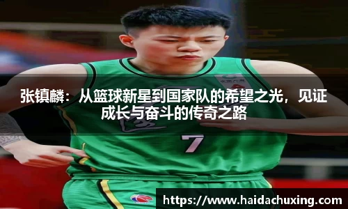 张镇麟：从篮球新星到国家队的希望之光，见证成长与奋斗的传奇之路