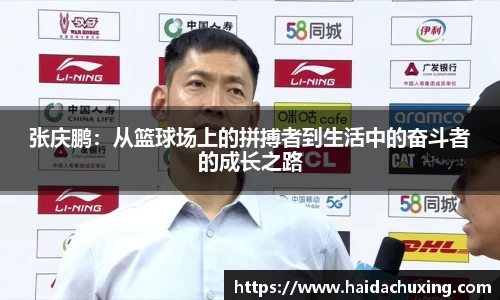 张庆鹏：从篮球场上的拼搏者到生活中的奋斗者的成长之路