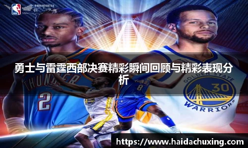 勇士与雷霆西部决赛精彩瞬间回顾与精彩表现分析