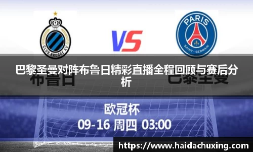 巴黎圣曼对阵布鲁日精彩直播全程回顾与赛后分析